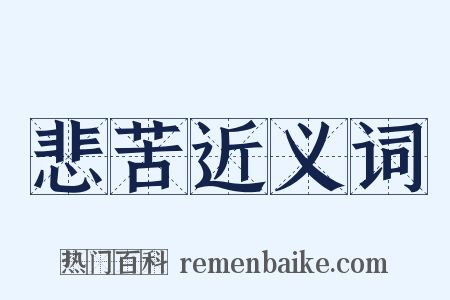 悲苦近义词是什么意思的图片